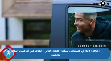 رونالدو وجورجي جيسوس يلتقيان للمرة الأولى.. تعرف على تفاصيل اللقاء بالصور